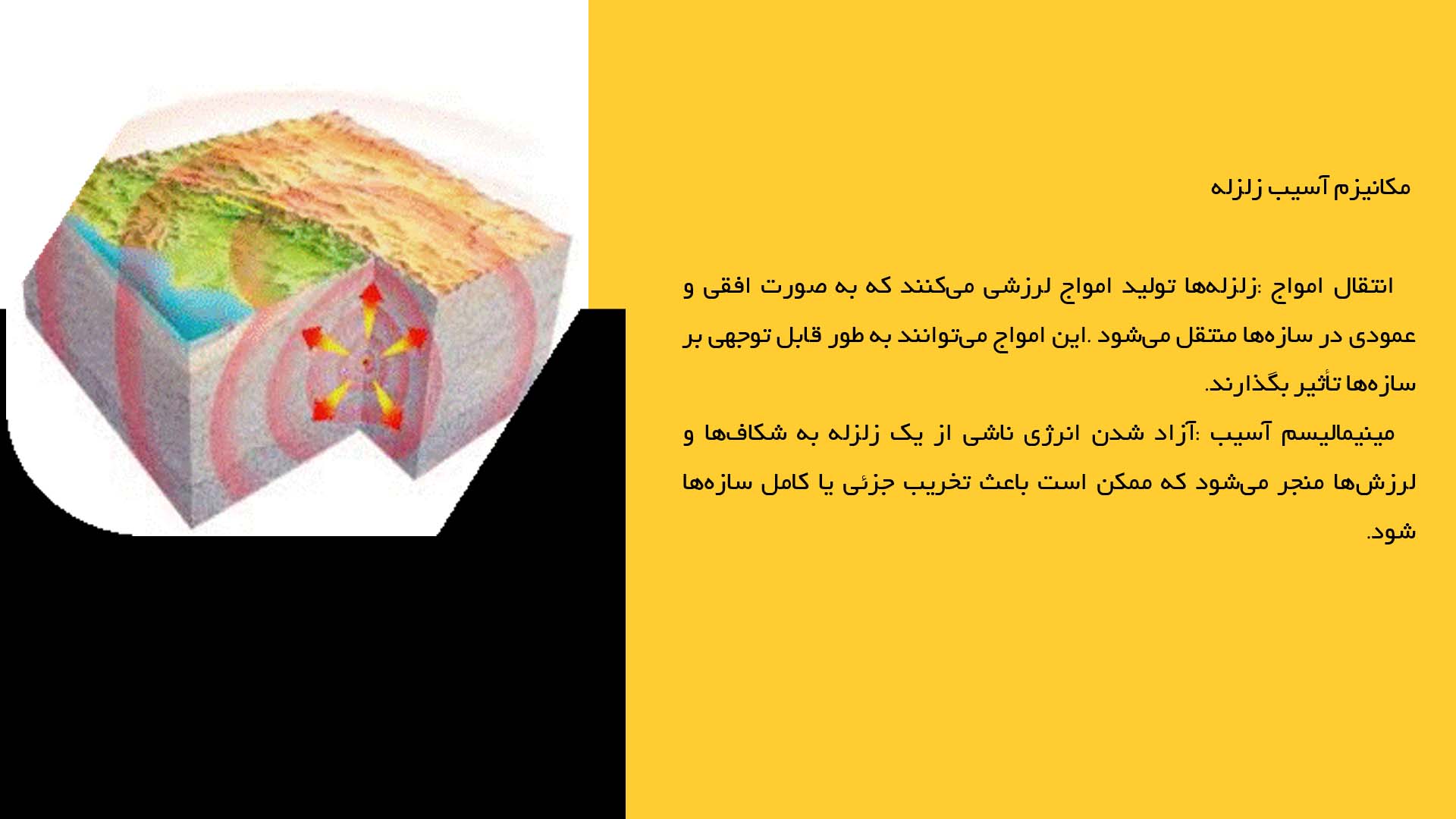 پاورپوینت در مورد تحلیل ساختاری زلزله و اثرات آن بر سازه‌ها